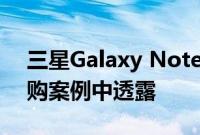 三星Galaxy Note 9的最终设计可能会在预购案例中透露