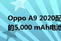 Oppo A9 2020配备五个摄像头和一个巨大的5,000 mAh电池