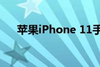 苹果iPhone 11手机电池的性能好不好