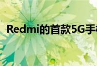 Redmi的首款5G手机可能会在2020年上市