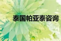 泰国帕亚泰咨询（tgp远跳怎么设置）