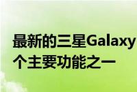 最新的三星Galaxy S9泄漏表明它可能缺少两个主要功能之一