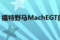 福特野马MachEGT的成本可能超出您的预期