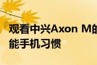 观看中兴Axon M的双屏如何改变您的日常智能手机习惯