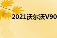 2021沃尔沃V90越野评测豪华冒险家