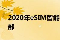 2020年eSIM智能手机出货量将达到2.25亿部