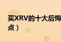 买XRV的十大后悔理由（新款本田XRV优缺点）