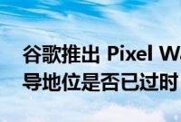 谷歌推出 Pixel Watch Apple Watch 的主导地位是否已过时