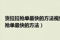 货拉拉抢单最快的方法视频（货拉拉怎么是秒抢啊！货拉拉抢单最快的方法）