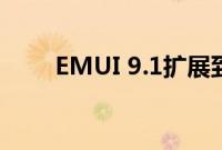 EMUI 9.1扩展到另外八部华为手机