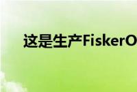 这是生产FiskerOcean首次亮相的时间