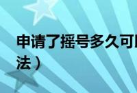 申请了摇号多久可以参与（sql优化的几种方法）