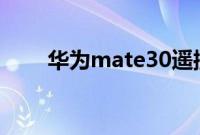 华为mate30遥控器功能要怎么使用