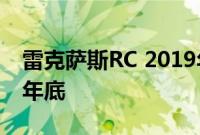 雷克萨斯RC 2019年澳大利亚首秀定于2018年底