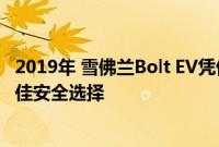 2019年 雪佛兰Bolt EV凭借其改进的大灯性能获得了IIHS最佳安全选择