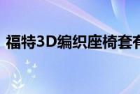 福特3D编织座椅套有望实现更可定制的装饰