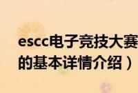 escc电子竞技大赛（关于escc电子竞技大赛的基本详情介绍）