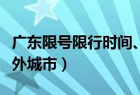 广东限号限行时间、区域、规定（广东限牌限外城市）