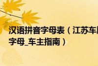 汉语拼音字母表（江苏车牌代码_江苏车牌归属地_江苏车牌字母_车主指南）