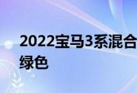 2022宝马3系混合动力评测紧凑型豪华走向绿色