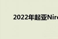 2022年起亚NiroEV评论无声的交叉