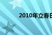 2010年立春日（2010年立春）