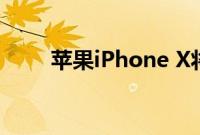 苹果iPhone X将推动智能手机销售