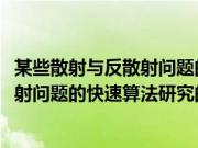 某些散射与反散射问题的快速算法研究(关于某些散射与反散射问题的快速算法研究的简介)