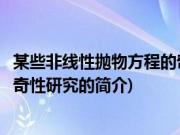 某些非线性抛物方程的奇性研究(关于某些非线性抛物方程的奇性研究的简介)