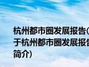 杭州都市圈发展报告(2016)：信息经济与智慧城市发展(关于杭州都市圈发展报告(2016)：信息经济与智慧城市发展的简介)