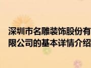 深圳市名雕装饰股份有限公司（关于深圳市名雕装饰股份有限公司的基本详情介绍）