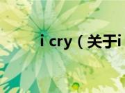 i cry（关于i cry的基本详情介绍）