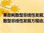 某些耗散型非线性发展方程动力性态的数值研究(关于某些耗散型非线性发展方程动力性态的数值研究的简介)