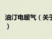 油汀电暖气（关于油汀电暖气的基本详情介绍）