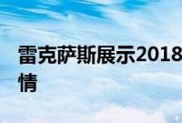 雷克萨斯展示2018年雷克萨斯LC 500车型详情