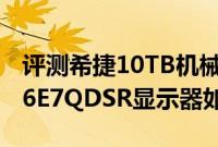 评测希捷10TB机械硬盘怎么样以及飞利浦276E7QDSR显示器如何