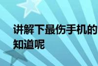 讲解下最伤手机的9种充电方式 90%人都不知道呢