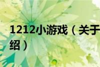 1212小游戏（关于1212小游戏的基本详情介绍）