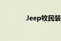 Jeep牧民装备整洁专属升级