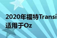 2020年福特Transit定制混合动力汽车详情不适用于Oz