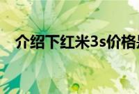 介绍下红米3s价格是多少及红米3s多少钱