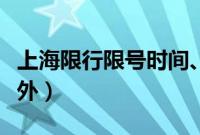 上海限行限号时间、区域、规定（上海限牌限外）