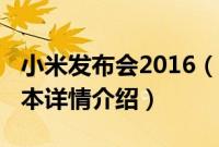 小米发布会2016（关于小米发布会2016的基本详情介绍）