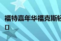 福特嘉年华福克斯轻型混合动力车型在欧洲上�