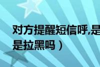 对方提醒短信呼,是不是拉黑了（短信呼服务是拉黑吗）