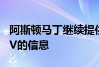 阿斯顿马丁继续提供关于即将到来的DBX SUV的信息