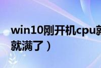 win10刚开机cpu就满了（win10刚开机cpu就满了）