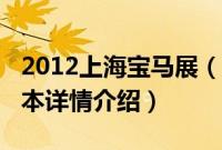 2012上海宝马展（关于2012上海宝马展的基本详情介绍）