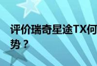 评价瑞奇星途TX何时上市 起亚逸跑有哪些优势？