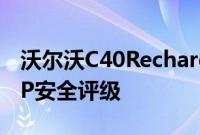 沃尔沃C40Recharge获得最高5星EuroNCAP安全评级